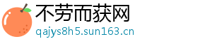 不劳而获网